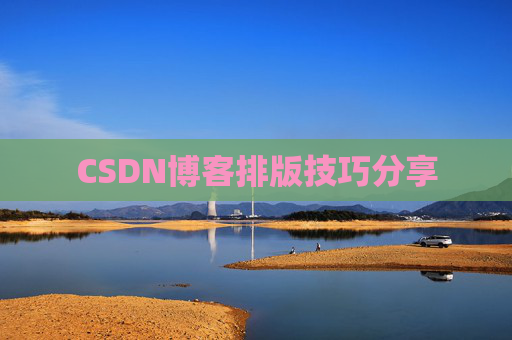CSDN博客排版技巧分享