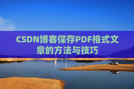 CSDN博客保存PDF格式文章的方法与技巧
